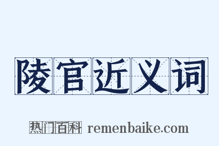 陵官近义词是什么意思的图片